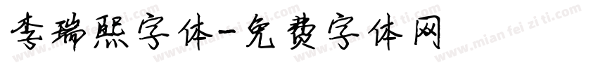 李瑞熙字体字体转换