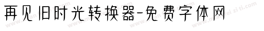 再见旧时光转换器字体转换