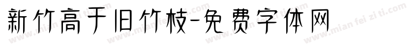 新竹高于旧竹枝字体转换