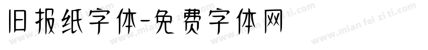 旧报纸字体字体转换