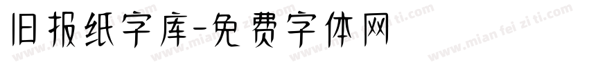 旧报纸字库字体转换