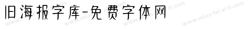 旧海报字库字体转换