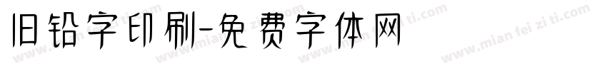 旧铅字印刷字体转换