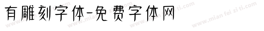 有雕刻字体字体转换