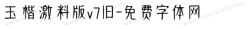 玉ねぎ楷書激無料版v7旧字体转换