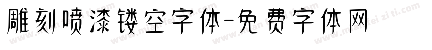 雕刻喷漆镂空字体字体转换