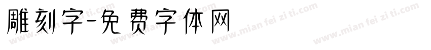 雕刻字字体转换