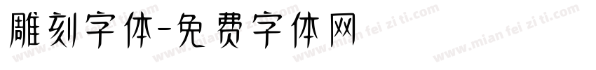 雕刻字体字体转换