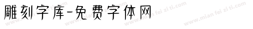 雕刻字库字体转换