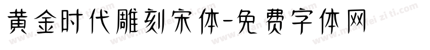 黄金时代雕刻宋体字体转换