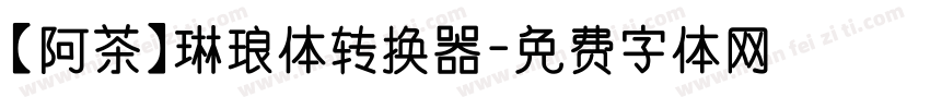 【阿茶】琳琅体转换器字体转换