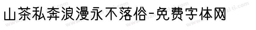 山茶私奔浪漫永不落俗字体转换