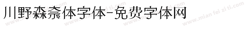 川野森奈体字体字体转换