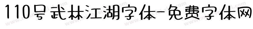 110号武林江湖字体字体转换