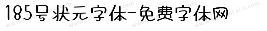 185号状元字体字体转换