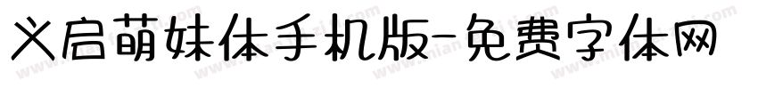 义启萌妹体手机版字体转换