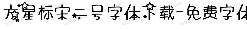 方星标宋二号字体下载字体转换