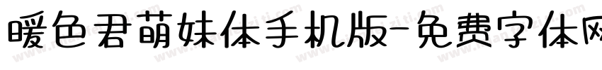 暖色君萌妹体手机版字体转换