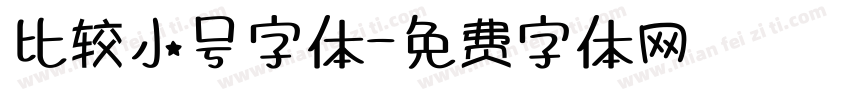 比较小号字体字体转换