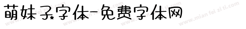 萌妹子字体字体转换