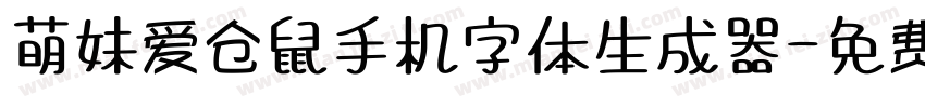 萌妹爱仓鼠手机字体生成器字体转换