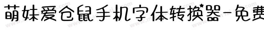 萌妹爱仓鼠手机字体转换器字体转换