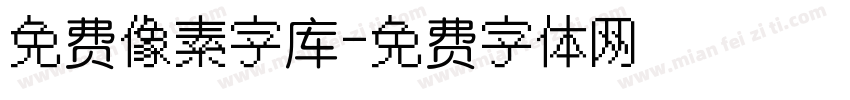 免费像素字库字体转换