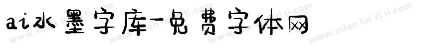 ai水墨字库字体转换