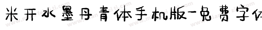 米开水墨丹青体手机版字体转换