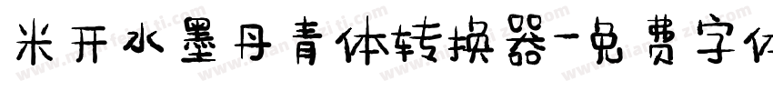 米开水墨丹青体转换器字体转换