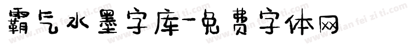 霸气水墨字库字体转换