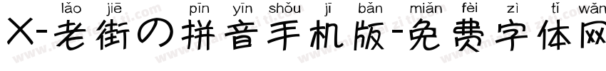 X-老街の拼音手机版字体转换