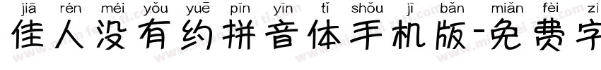 佳人没有约拼音体手机版字体转换