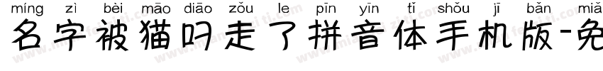 名字被猫叼走了拼音体手机版字体转换