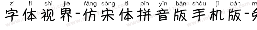 字体视界-仿宋体拼音版手机版字体转换