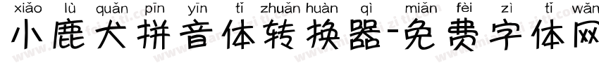 小鹿犬拼音体转换器字体转换