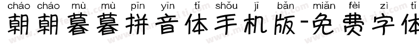 朝朝暮暮拼音体手机版字体转换