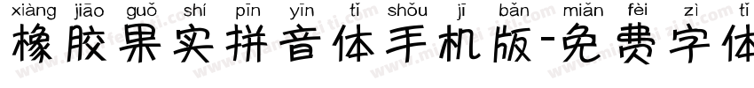 橡胶果实拼音体手机版字体转换
