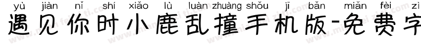 遇见你时小鹿乱撞手机版字体转换