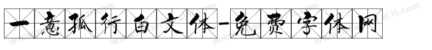 一意孤行白文体字体转换