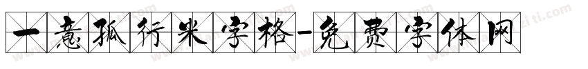 一意孤行米字格字体转换