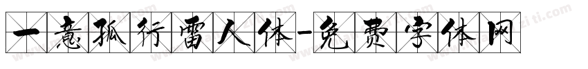 一意孤行雷人体字体转换