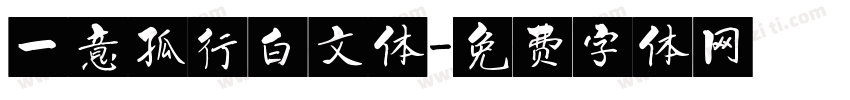 一意孤行白文体字体转换