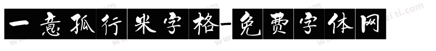 一意孤行米字格字体转换