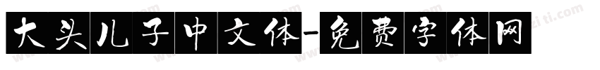 大头儿子中文体字体转换