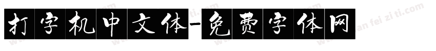 打字机中文体字体转换