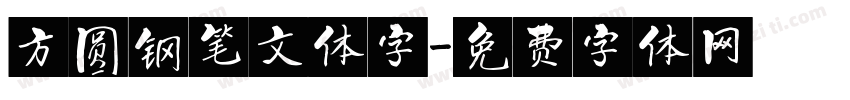 方圆钢笔文体字字体转换