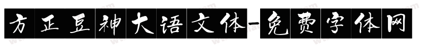 方正豆神大语文体字体转换