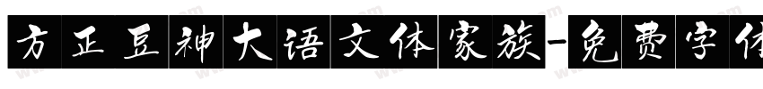 方正豆神大语文体家族字体转换