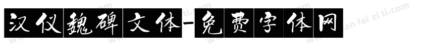 汉仪魏碑文体字体转换